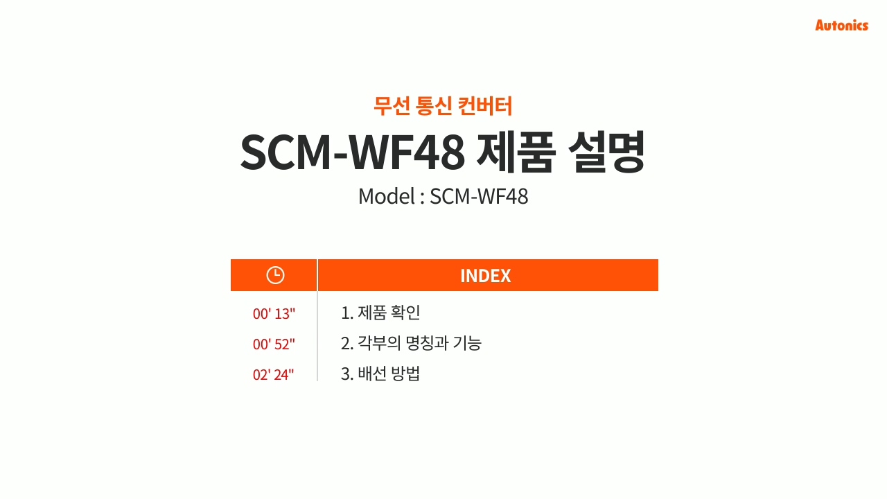 무선 통신 컨버터 SCM-WF48 제품 설명